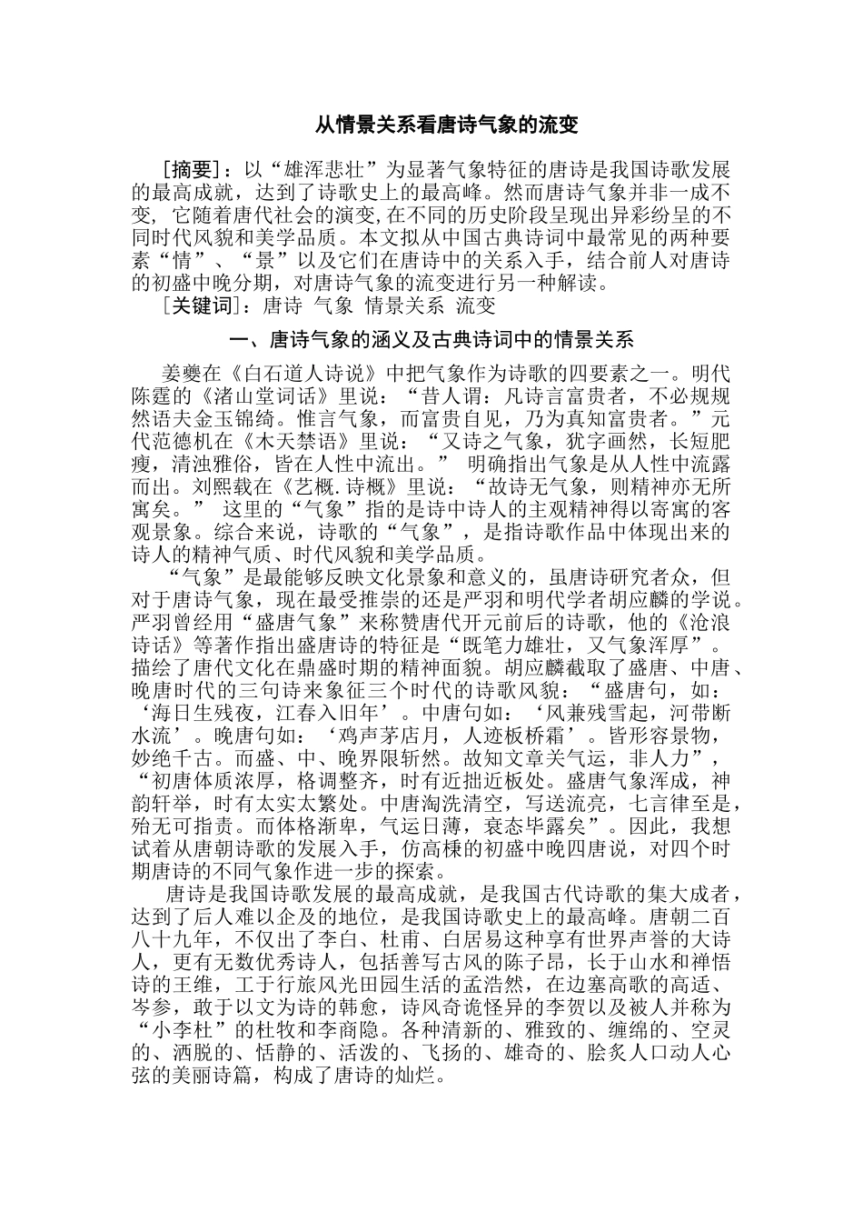从情景关系看唐诗气象的流变分析研究 汉语言文学专业_第1页