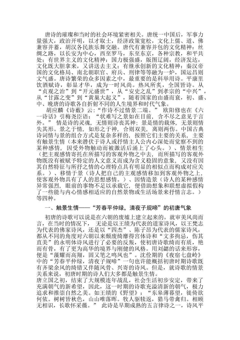 从情景关系看唐诗气象的流变分析研究 汉语言文学专业_第2页
