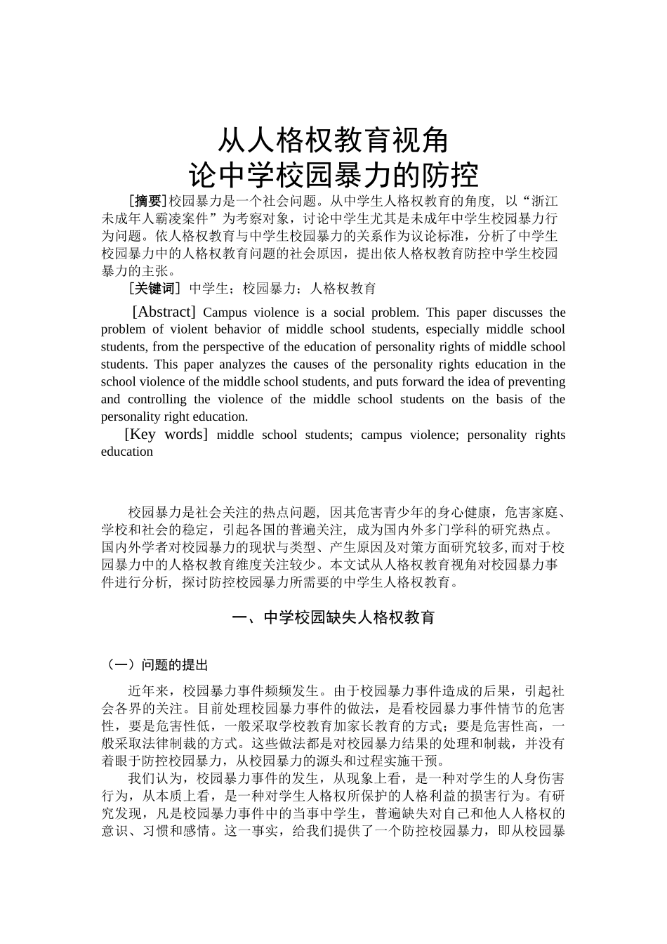 从人格权教育视角论中学校园暴力的防控分析研究  应用心理学专业_第2页