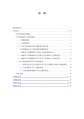从人格权教育视角论中学校园暴力的防控分析研究  应用心理学专业