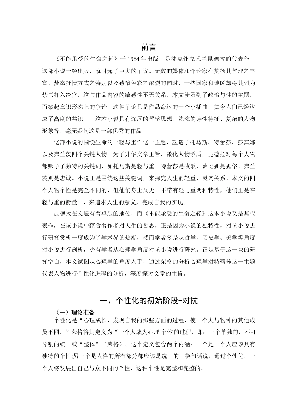 从荣格心理学解读《不能承受的生命之轻》中特蕾莎的个性化进程分析研究    应用心理学专业_第2页