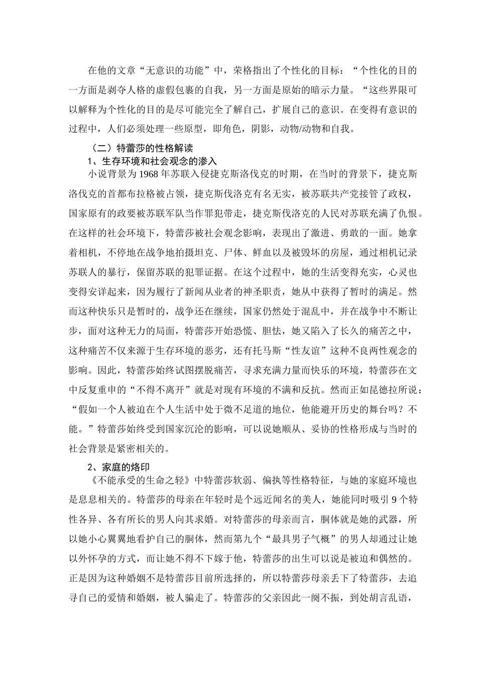 从荣格心理学解读《不能承受的生命之轻》中特蕾莎的个性化进程分析研究    应用心理学专业_第3页