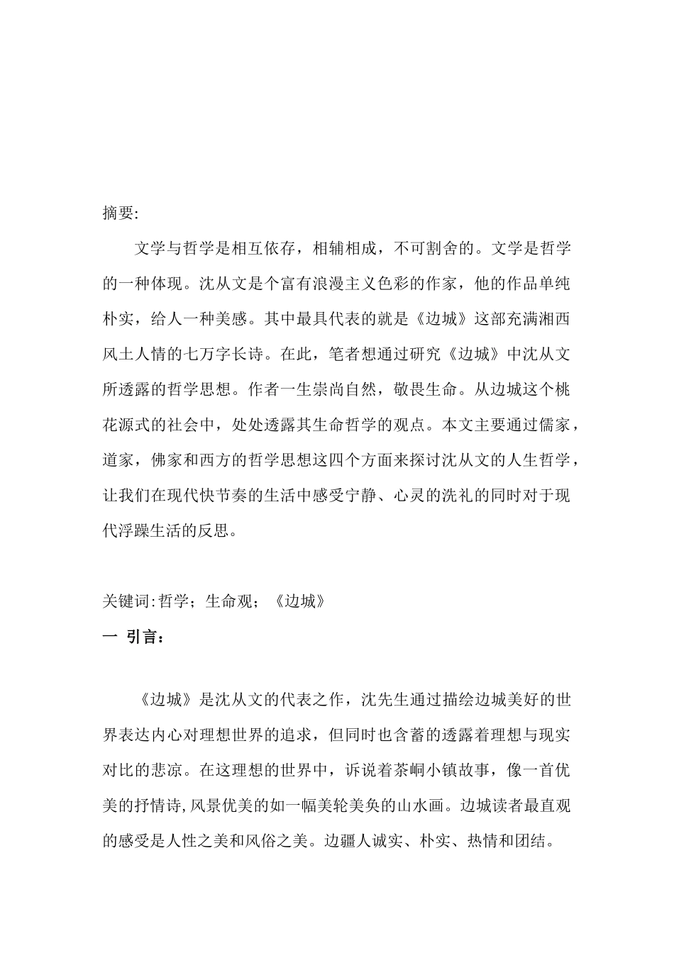 从沈从文《边城》看其生命哲学思想分析研究   汉语言文学专业_第3页