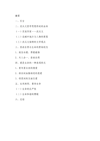 从沈从文《边城》看其生命哲学思想分析研究   汉语言文学专业