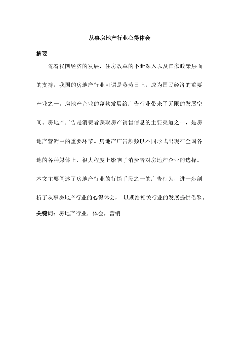 从事房地产行业的心得体会分析研究   工商管理专业_第1页