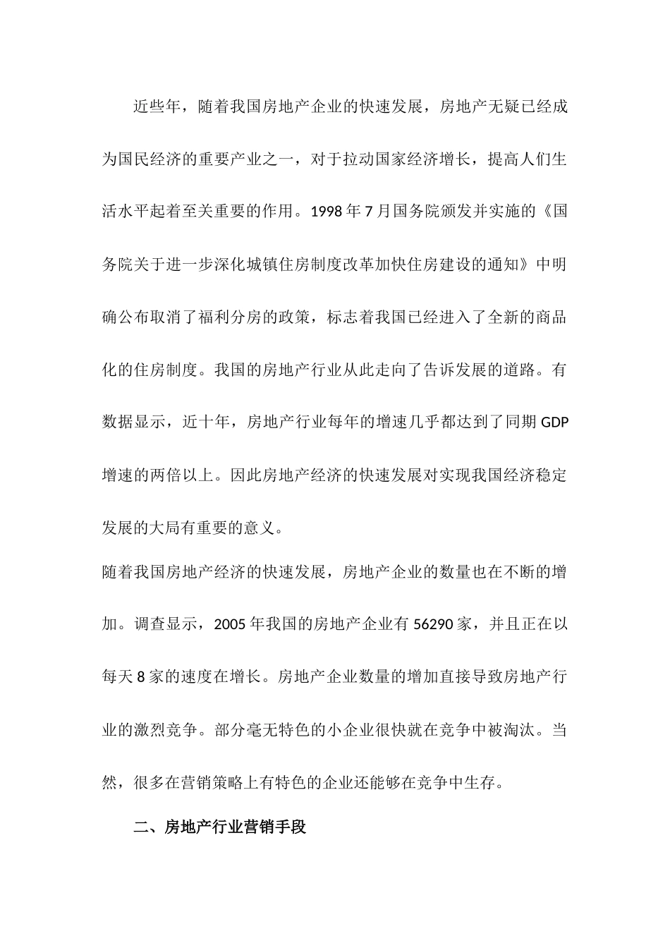 从事房地产行业的心得体会分析研究   工商管理专业_第3页