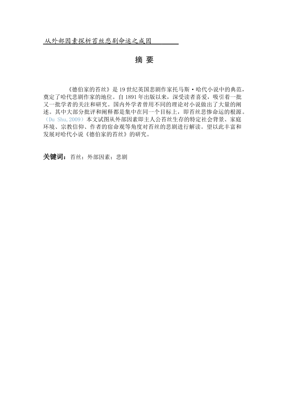 从外部因素探析苔丝悲剧命运之成因分析研究   应用心理学专业_第1页