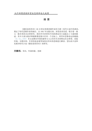 从外部因素探析苔丝悲剧命运之成因分析研究   应用心理学专业