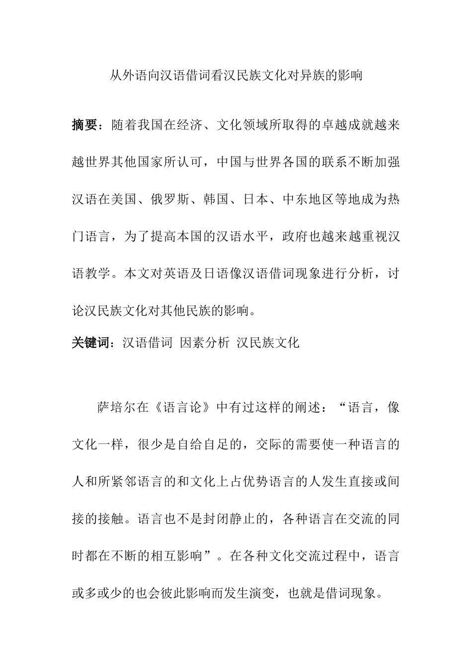 从外语向汉语借词看汉民族文化对异族的影响分析研究   汉语言文学专业_第1页