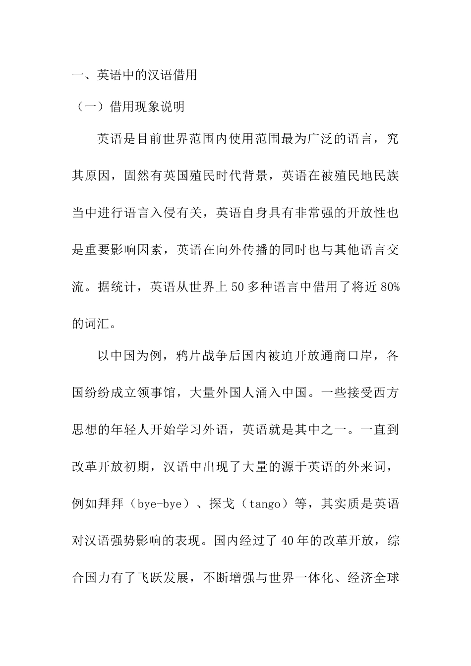 从外语向汉语借词看汉民族文化对异族的影响分析研究   汉语言文学专业_第2页