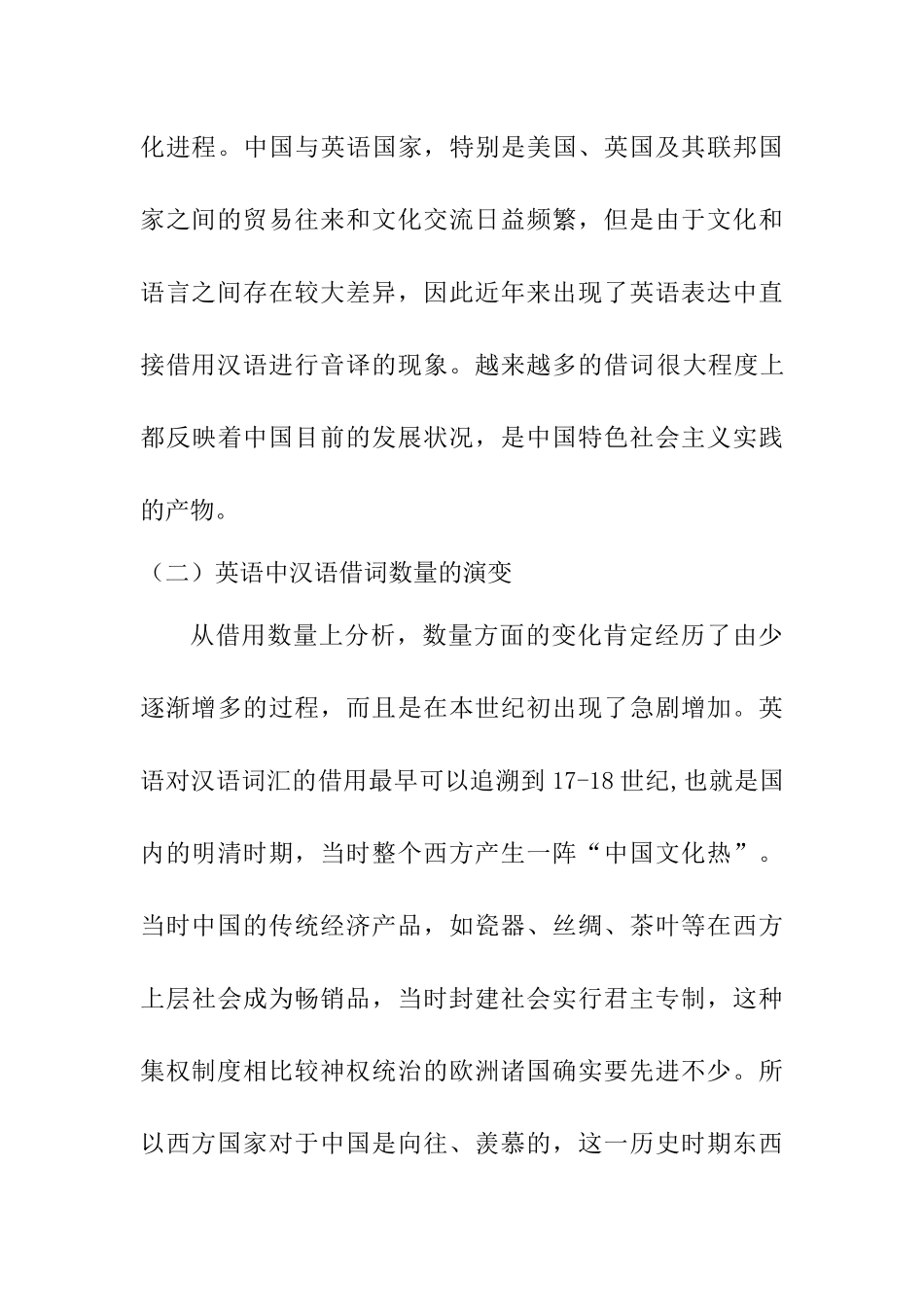 从外语向汉语借词看汉民族文化对异族的影响分析研究   汉语言文学专业_第3页
