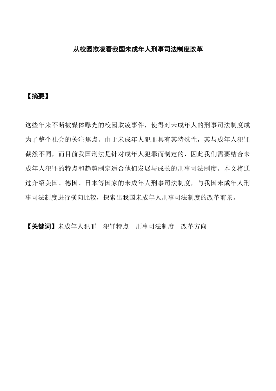 从校园欺凌看我国未成年人刑事司法制度改革分析研究  法学专业_第1页