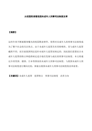 从校园欺凌看我国未成年人刑事司法制度改革分析研究  法学专业