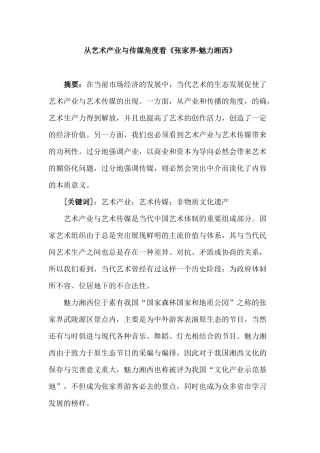 从艺术产业与传媒角度看《张家界•魅力湘西》分析研究  文化产业管理专业