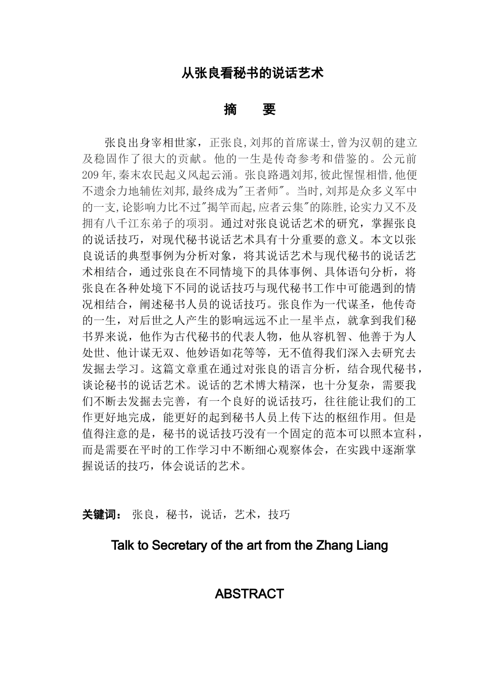 从张良看秘书的说话艺术分析研究   文秘学管理专业_第1页