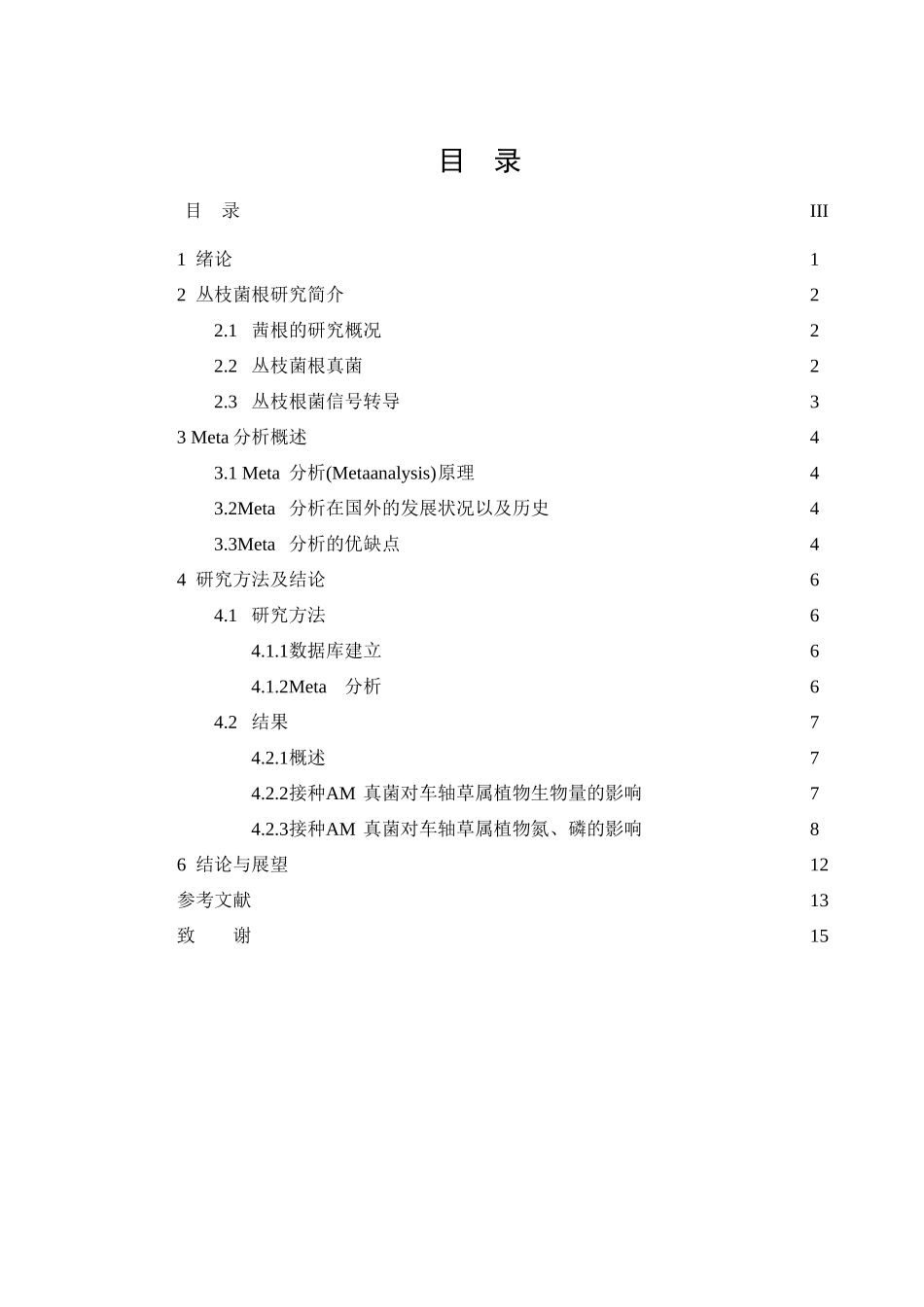 丛枝菌根真菌对车轴草属植物生长影响的Meta分析研究    生物技术管理专业_第3页