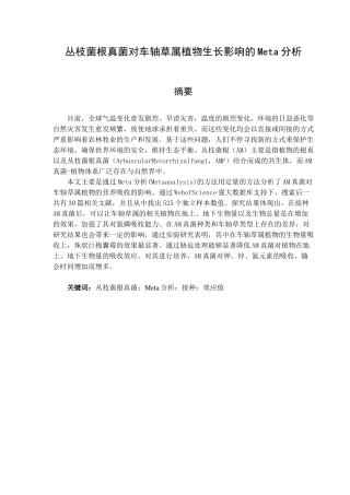 丛枝菌根真菌对车轴草属植物生长影响的Meta分析研究    生物技术管理专业