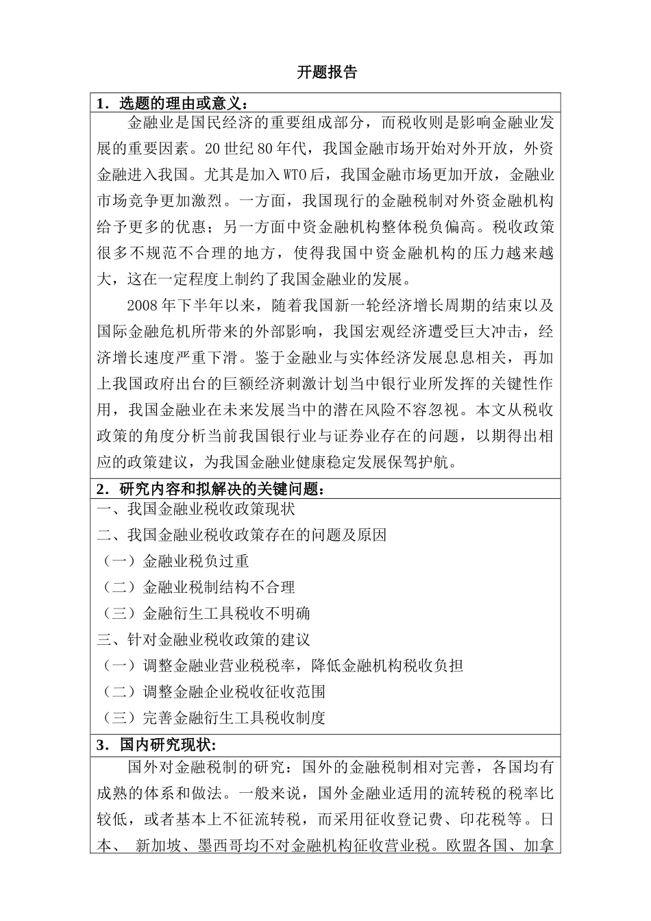 促进金融业发展的税收政策研究分析   开题报告_第1页