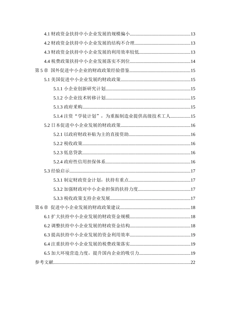 促进中小企业发展的财政支持政策研究分析  工商财务管理专业_第2页