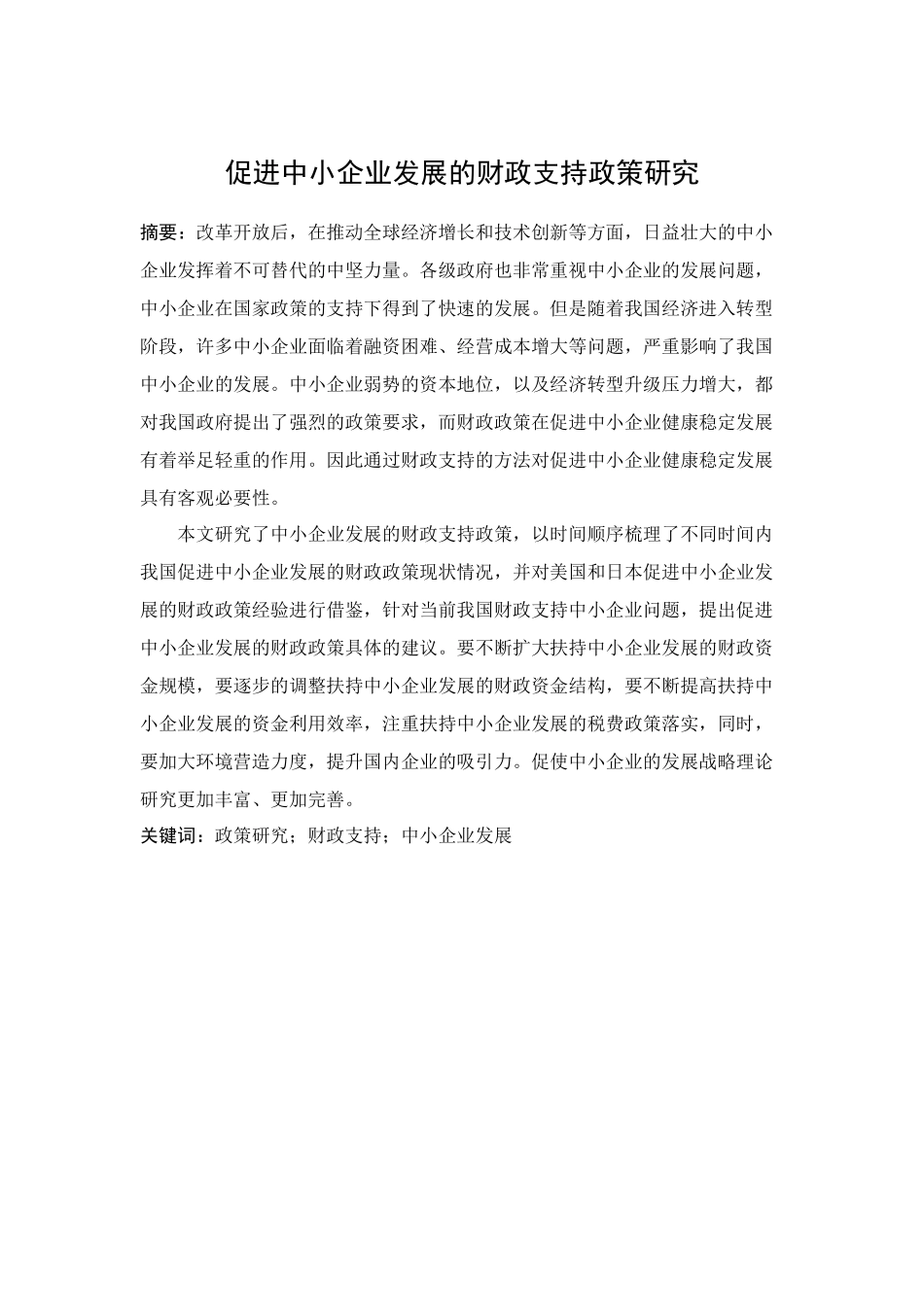 促进中小企业发展的财政支持政策研究分析  工商财务管理专业_第3页