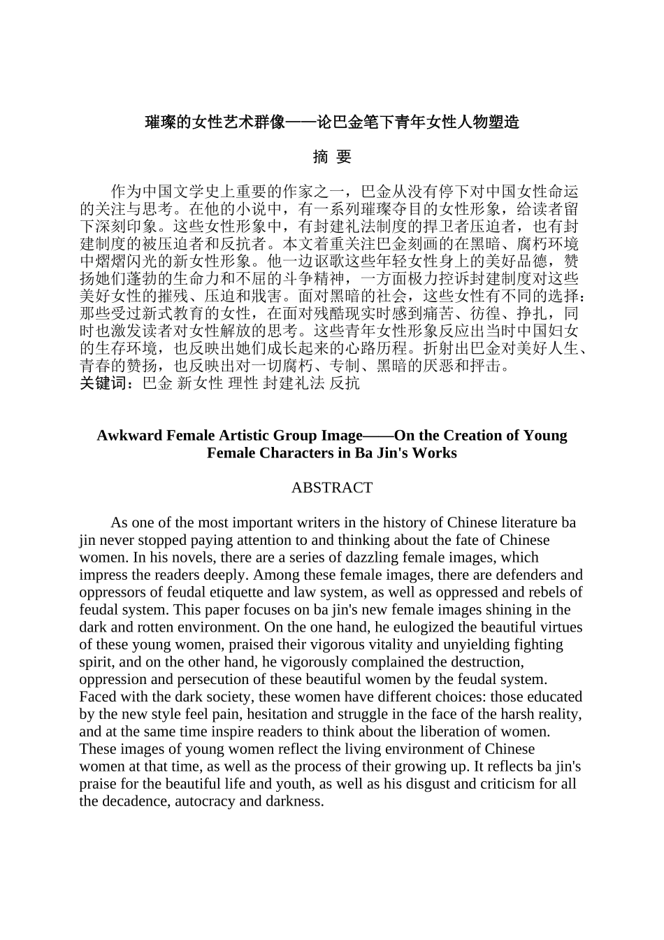 璀璨的女性艺术群像——论巴金笔下青年女性人物塑造分析研究    汉语言文学管理专业_第1页