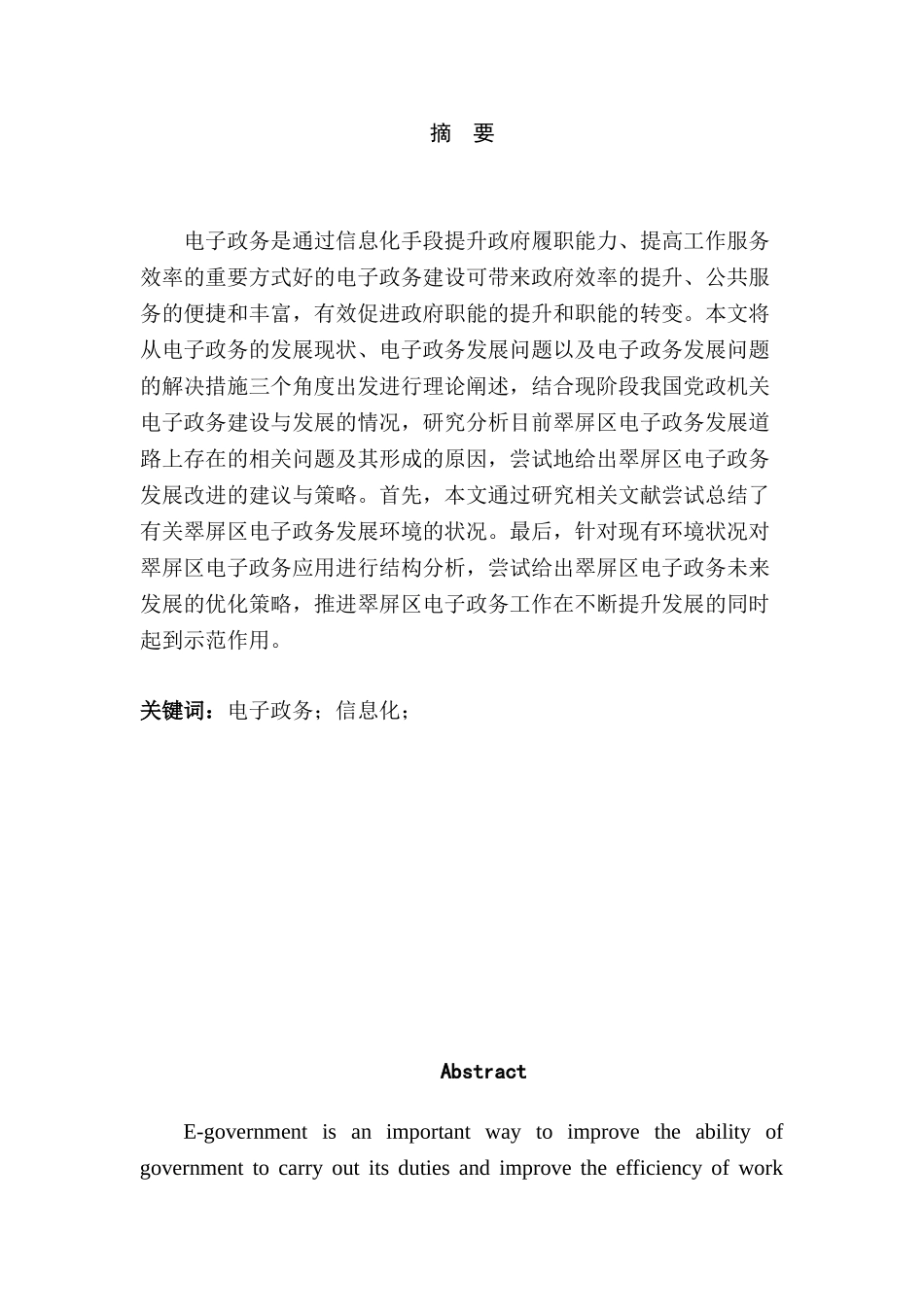 翠屏区电子政务发展问题及对策研究分析   财务会计学专业_第1页