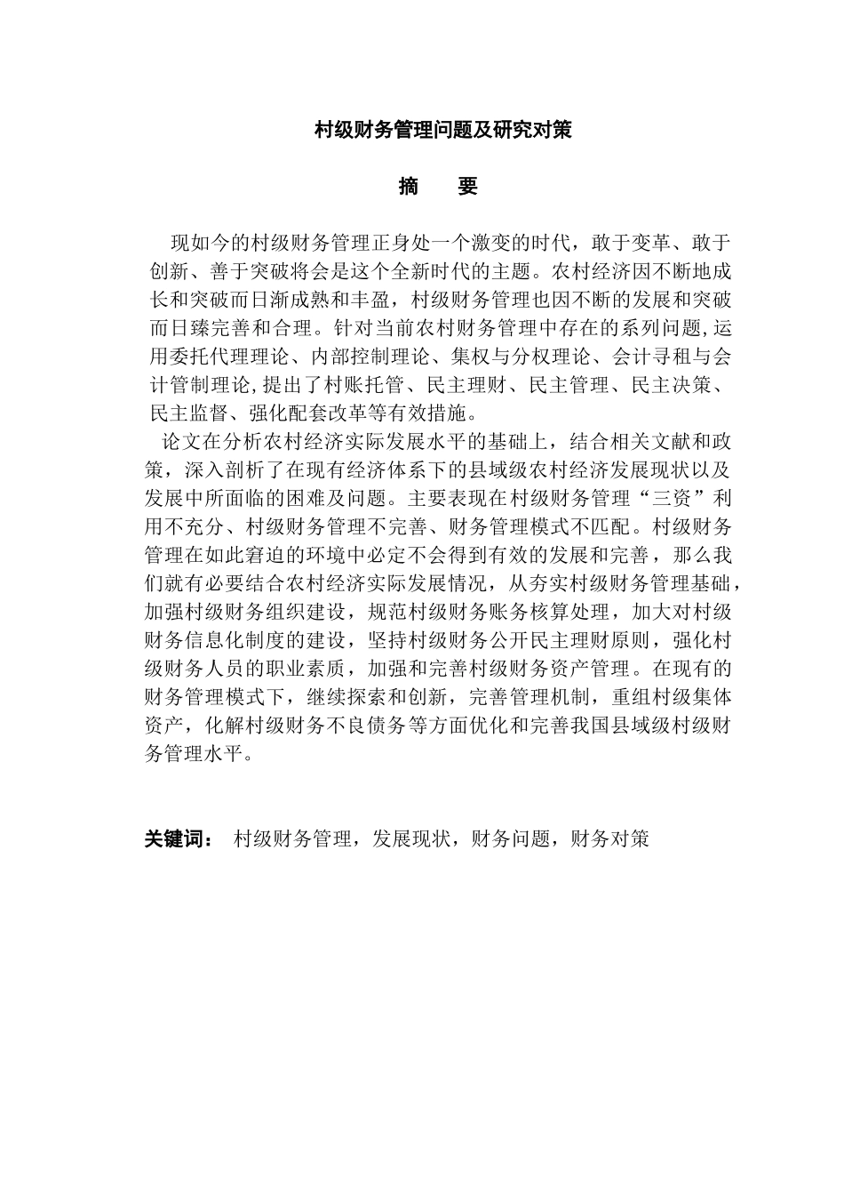 村级财务管理问题及研究对策分析研究   财务会计学专业_第1页