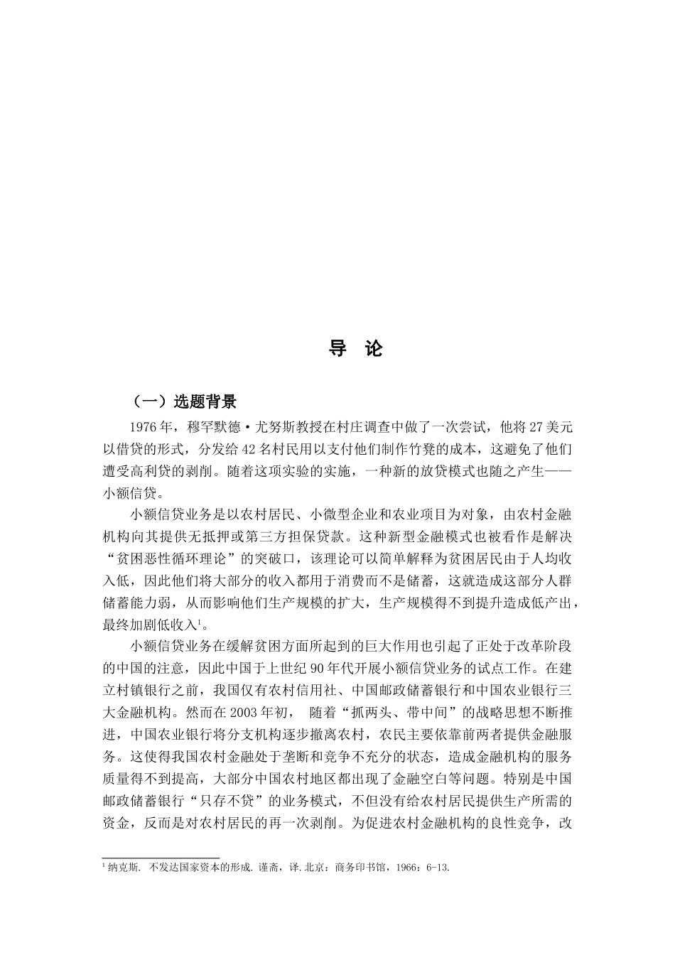 村镇银行小额信贷业务发展的问题与对策研究分析 ——以中山小榄村镇银行为例   财务会计学专业_第2页