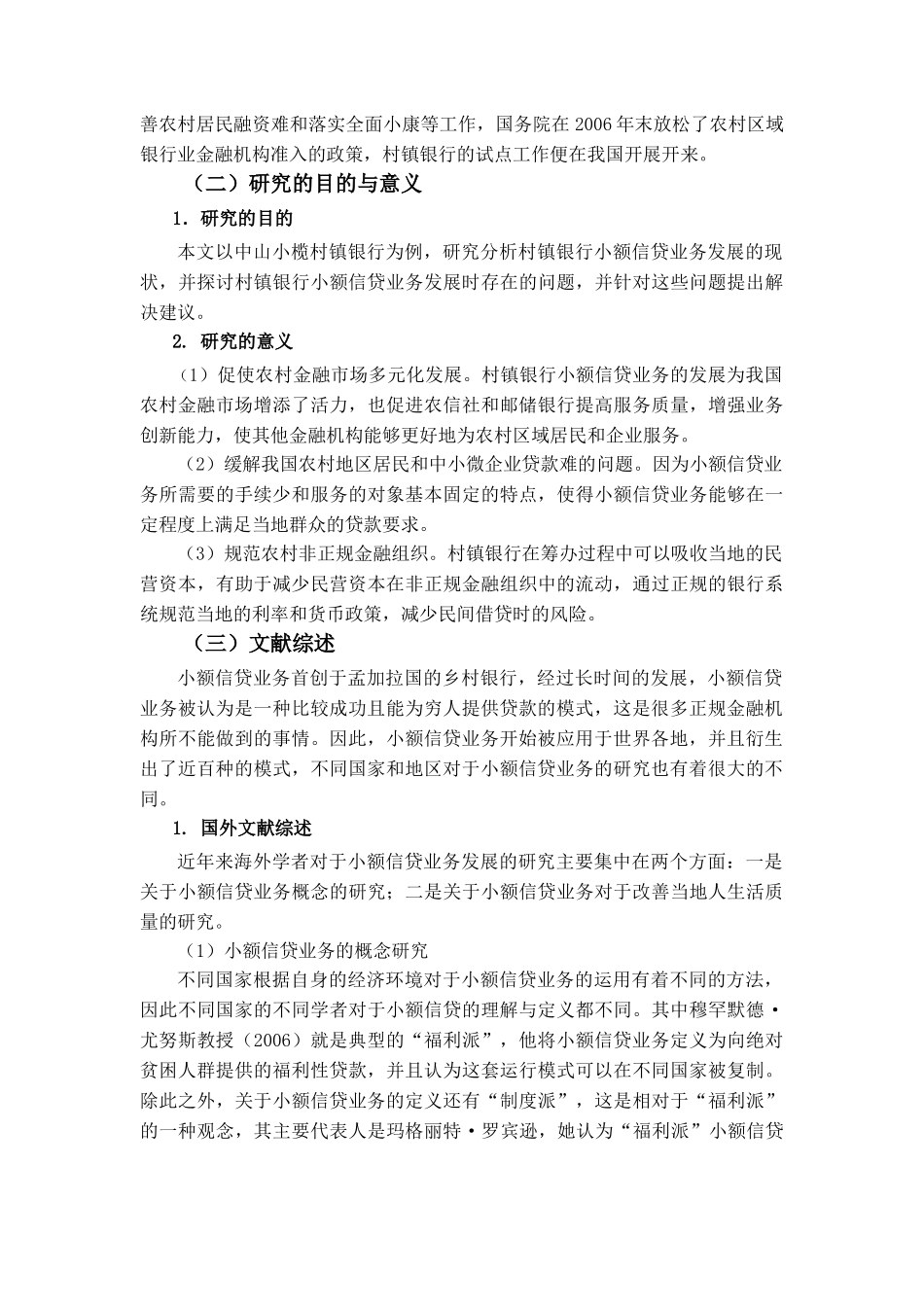 村镇银行小额信贷业务发展的问题与对策研究分析 ——以中山小榄村镇银行为例   财务会计学专业_第3页