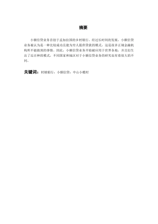 村镇银行小额信贷业务发展的问题与对策研究分析 ——以中山小榄村镇银行为例   财务会计学专业