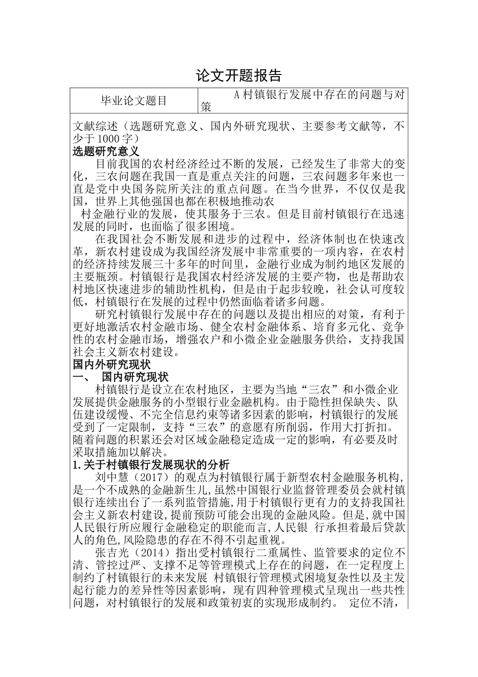 村镇银行小额信贷业务发展的问题与对策研究分析——以中山小榄村镇银行为例  开题报告_第1页