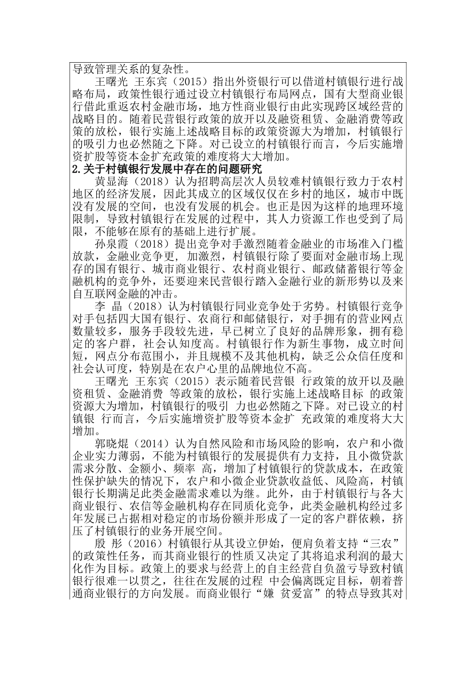 村镇银行小额信贷业务发展的问题与对策研究分析——以中山小榄村镇银行为例  开题报告_第2页