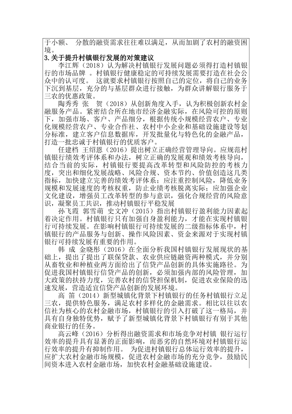 村镇银行小额信贷业务发展的问题与对策研究分析——以中山小榄村镇银行为例  开题报告_第3页