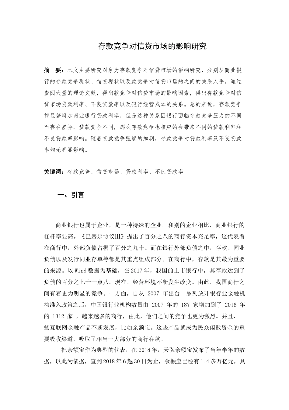 存款竞争对信贷市场的影响研究分析    财务会计学专业_第2页