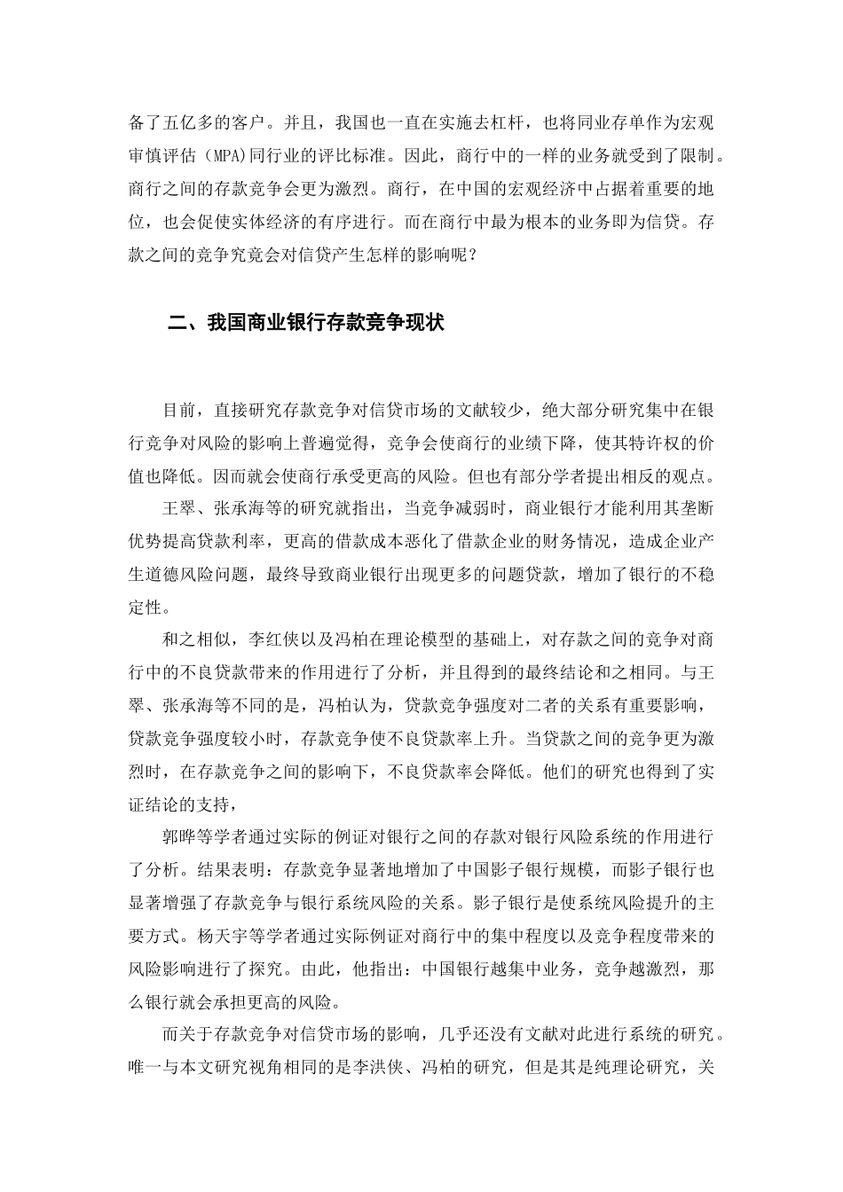 存款竞争对信贷市场的影响研究分析    财务会计学专业_第3页