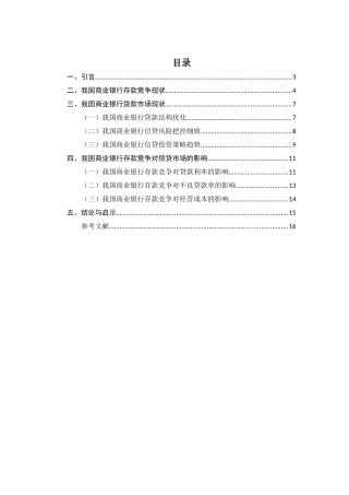 存款竞争对信贷市场的影响研究分析    财务会计学专业