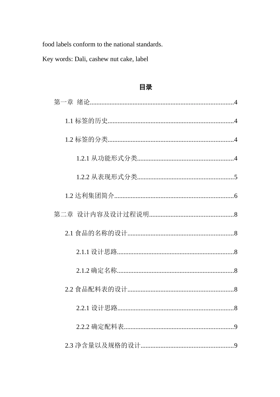 达利食品好吃点香脆腰果饼食品标签设计和实现  包装设计专业_第3页