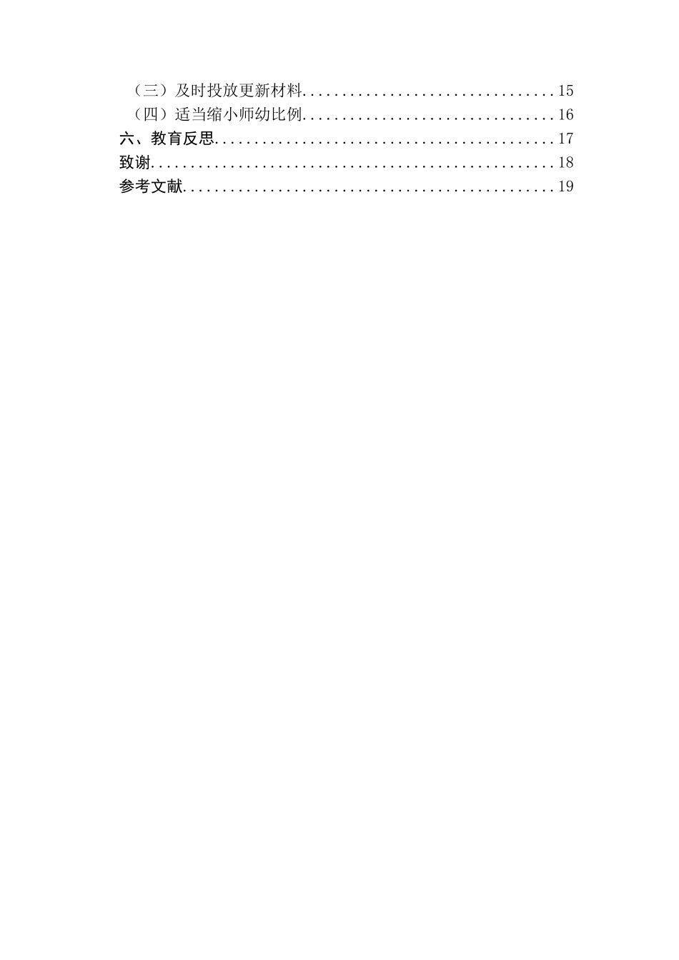 大班区域活动评价环节的研究分析   学前教育专业_第2页