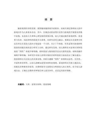 大班益智区游戏材料投放的问题研究分析 学前教育专业