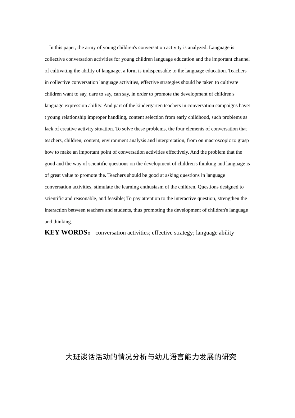 大班谈话活动的情况分析与幼儿语言能力发展的研究分析 学前教育专业_第3页
