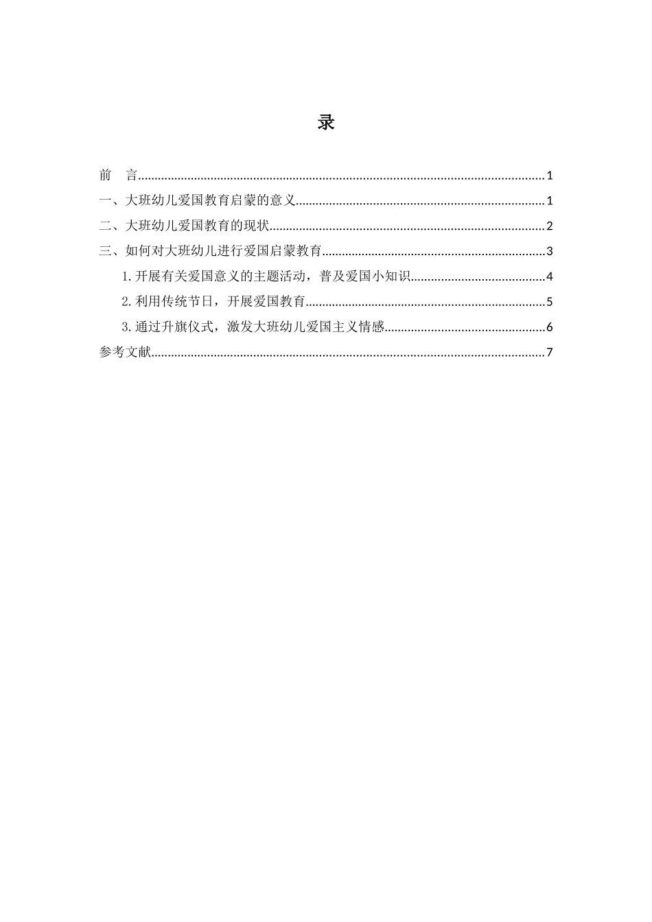 大班幼儿爱国启蒙教育的实践与研究分析 学前教育专业_第3页