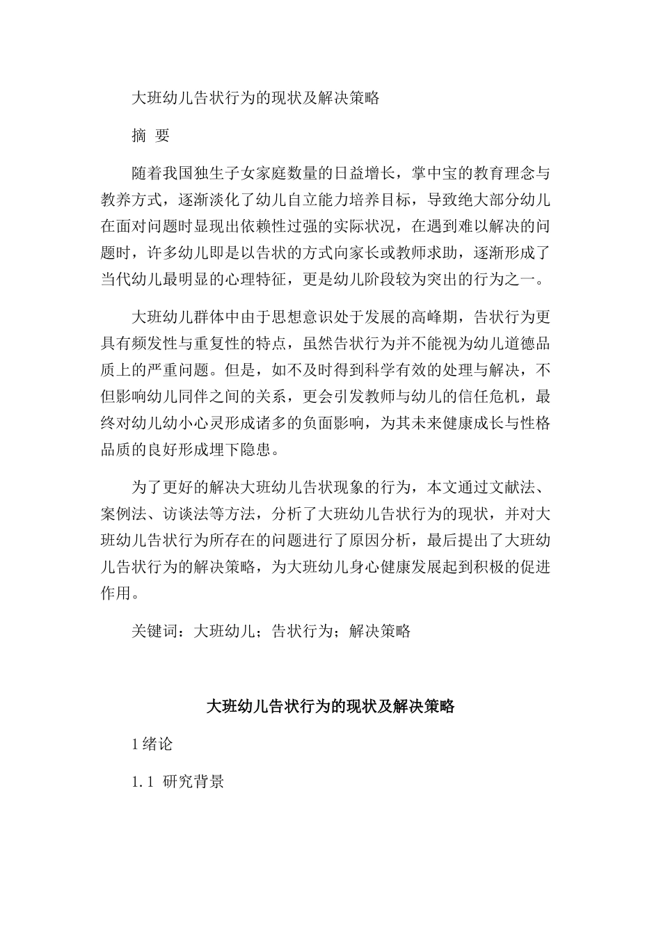 大班幼儿告状行为的现状及解决策略研究分析 学前教育专业_第1页