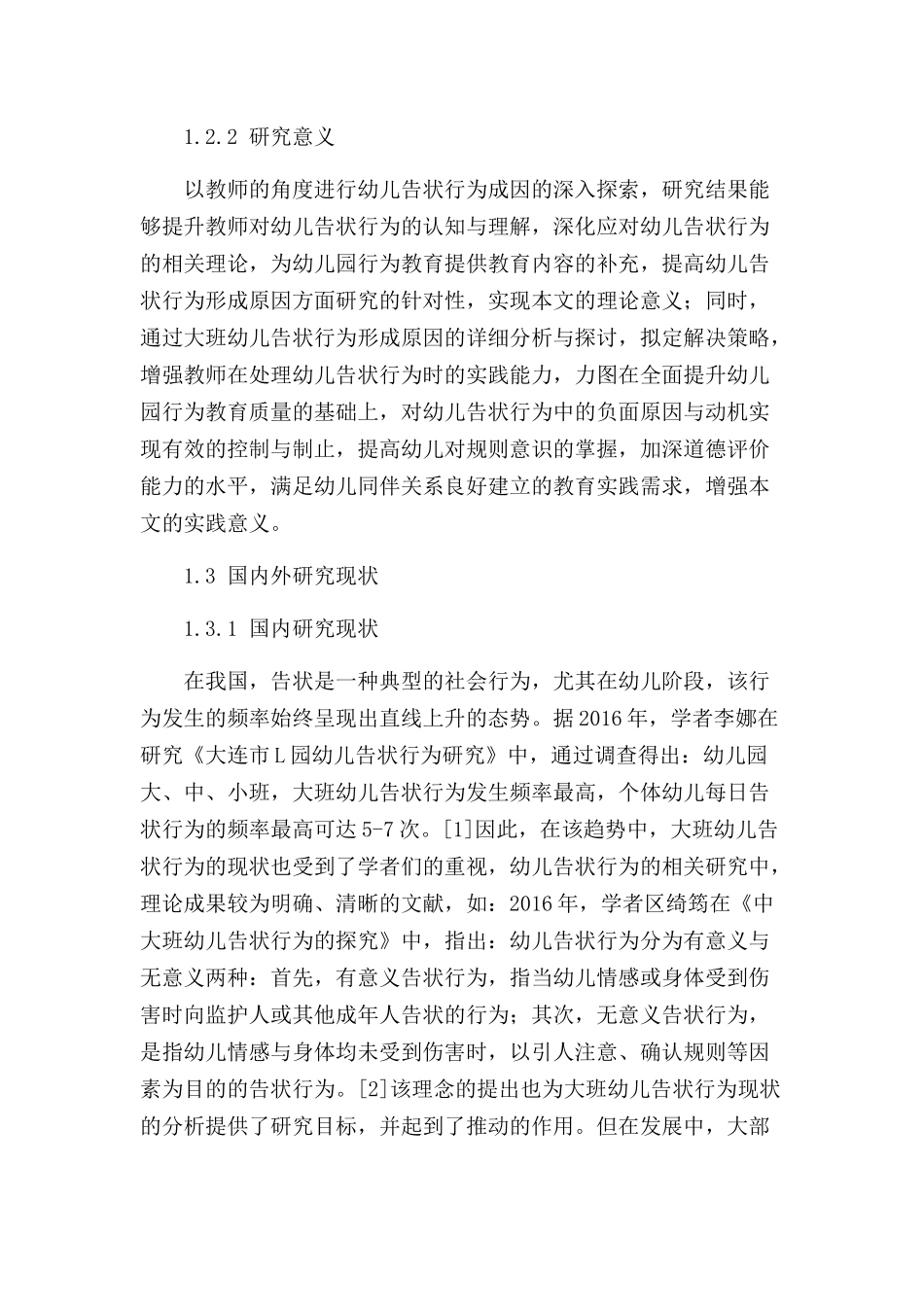 大班幼儿告状行为的现状及解决策略研究分析 学前教育专业_第3页