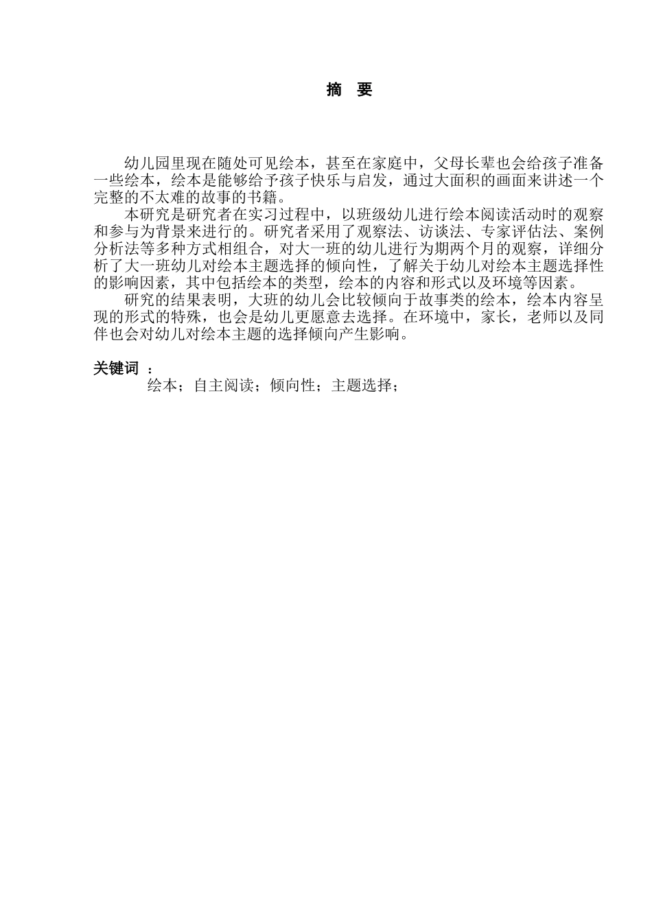 大班幼儿绘本自主阅读主题选择的倾向性的调查研究分析 学前教育专业_第2页