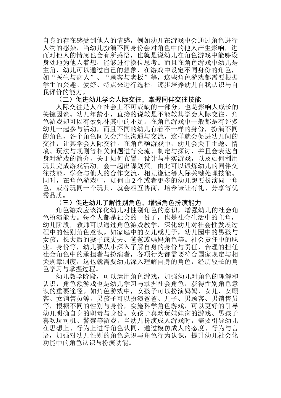 大班幼儿角色游戏的实践研究分析 学前教育专业_第2页