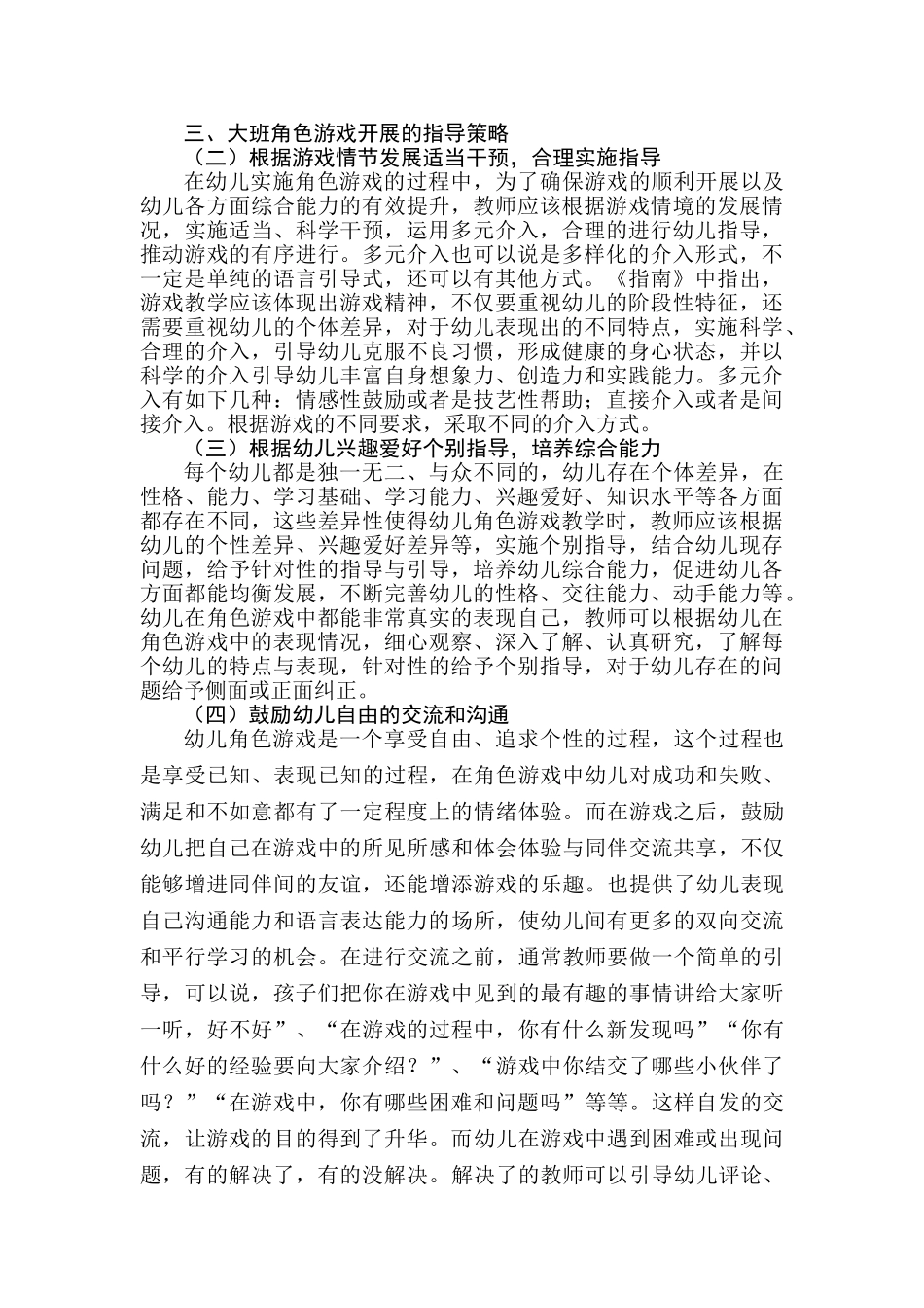 大班幼儿角色游戏的实践研究分析 学前教育专业_第3页