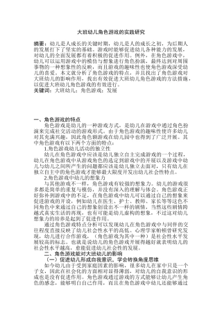 大班幼儿角色游戏的实践研究分析 学前教育专业
