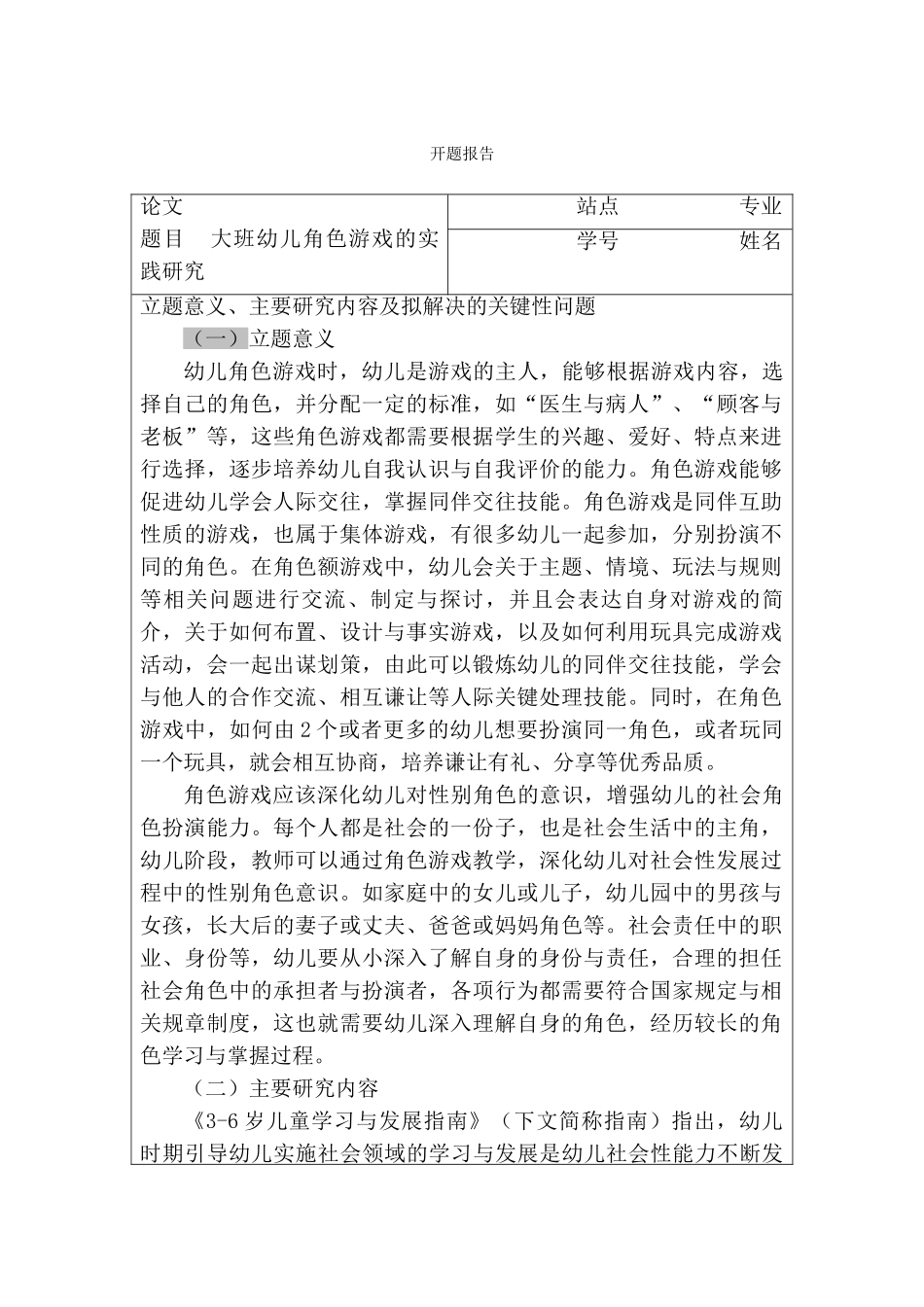 大班幼儿角色游戏的实践游戏研究分析 学前教育专业   开题报告_第1页