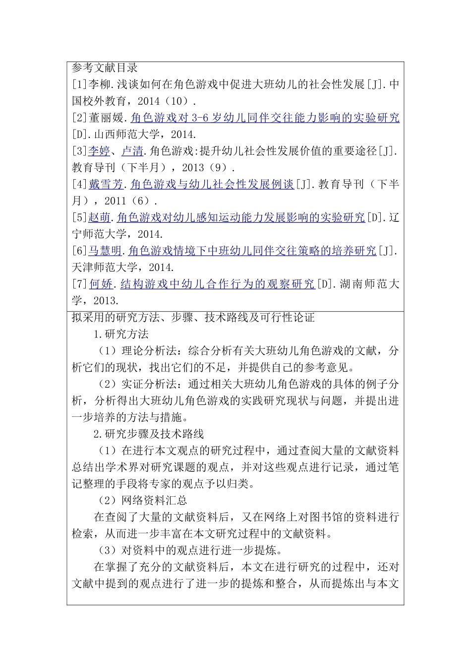 大班幼儿角色游戏的实践游戏研究分析 学前教育专业   开题报告_第3页