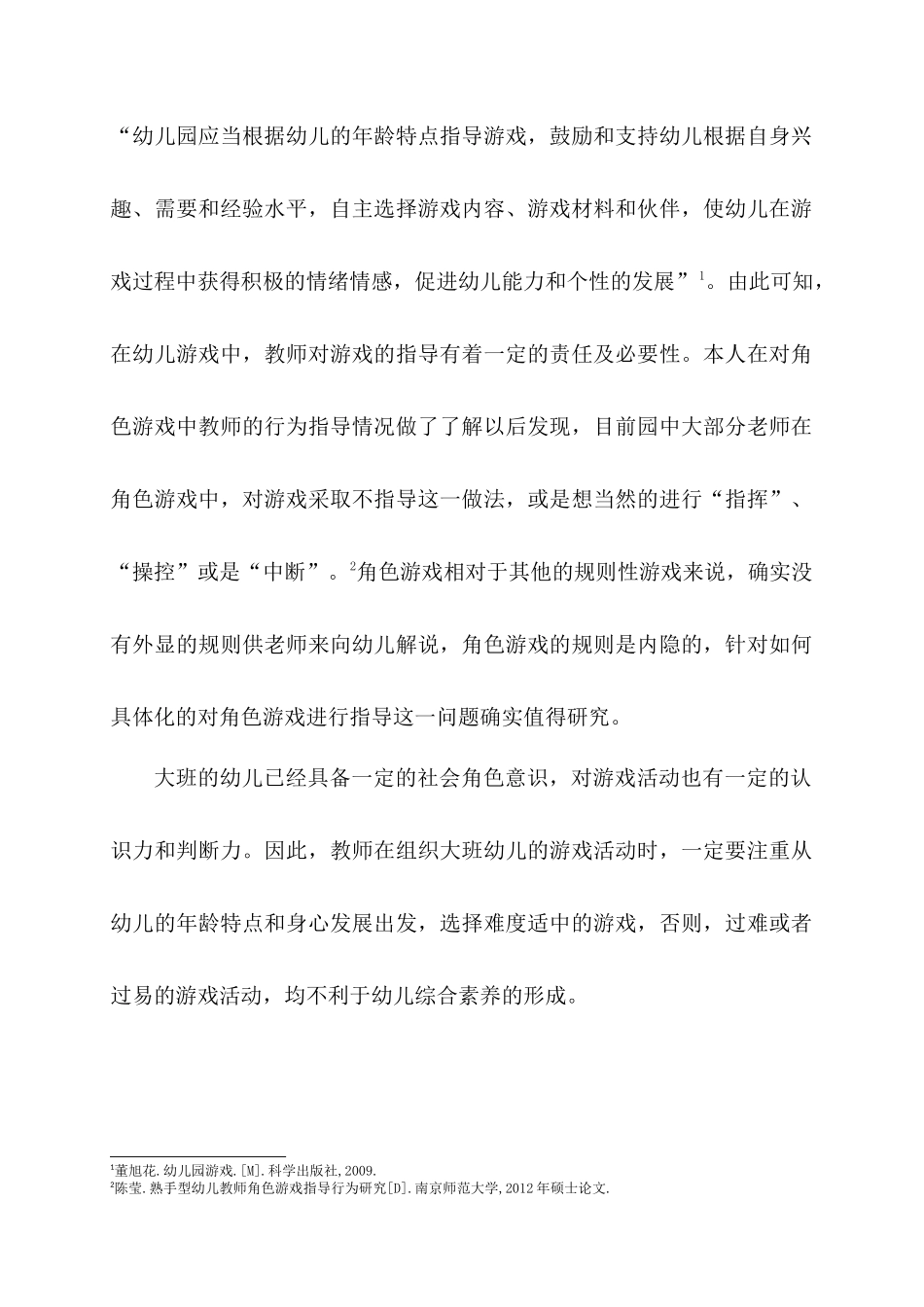 大班幼儿角色游戏中教师的有效介入策略研究分析 学前教育专业_第2页